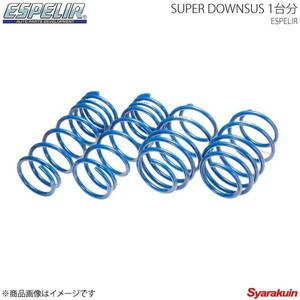 エスペリア Espelir スーパーダウンサス(1台分） Super DOWNSUS ブーンルミナス M502G H20 12～24 3 ESD-1291