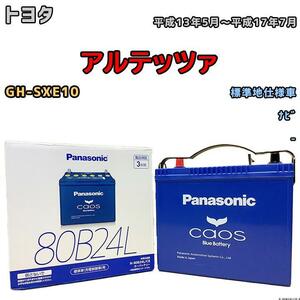 バッテリー パナソニック カオス トヨタ アルテッツァ GH-SXE10 平成13年5月～平成17年7月 80B24L