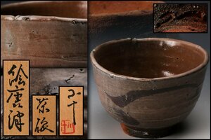 【佳香】西岡小十 絵唐津茶碗 共箱 共布 栞 茶道具 本物保証