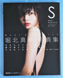 堀北真希　★　直筆サイン入り　写真集　「 Ｓ 」　帯付き　※即決価格設定あり　※安価なクリックポストでのご発送可能です。