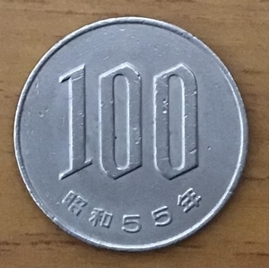 02-04_S55:桜100円白銅貨 1980年[昭和55年] 1枚 *