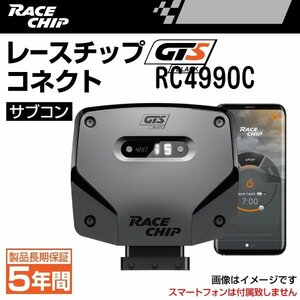 RC4990C レースチップ サブコン GTS Black コネクト フォルクスワーゲン ゴルフ 8 2.0GTI 245PS/370Nm +55PS +50Nm 正規輸入品 新品