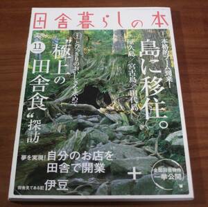 ★70★田舎暮らしの本　2005年　11月号　古本★