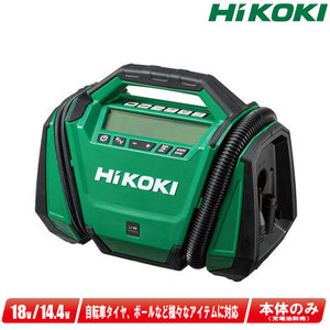 HIKOKI（ハイコーキ）18V　14.4V　コードレス空気入れ　UP18DA(NN)　本体のみ（充電池・充電器・ケース別売）