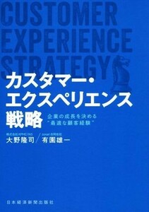 カスタマー・エクスペリエンス戦略 企業の成長を決める“最適な顧客経験”／大野隆司(著者),有園雄一(著者)