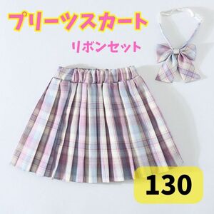 制服 スカート リボン JK チェック柄 2点セット 紫 130 かわいい　 プリーツスカート プリーツ 女の子 チェック