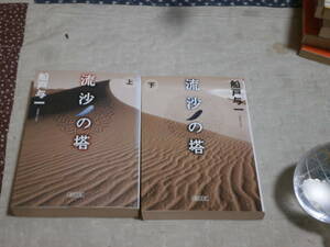 日本小説　船戸 与一　2冊　「流沙の塔」　上下　朝日文庫　SF05