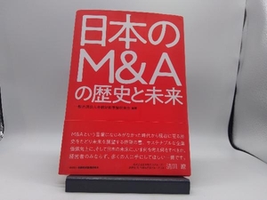 日本のM&Aの歴史と未来 金融財政事情研究会