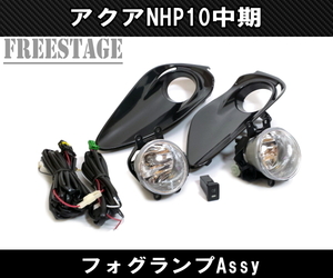 アクア NHP10 中期 純正同形状 フォグランプキット Assy 後付け フォグライト G Xパッケージ ドレスアップ カスタムパーツ