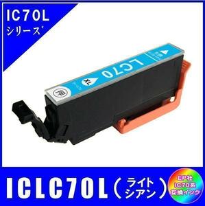 ICLC70L エプソン 互換インク ライトシアン ICチップ付 単品販売 メール便発送