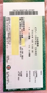 ５月１２日日曜日１５時～小山美稚恵さん八ヶ岳高原音楽堂リサイタル　９５００円→７０００円にて１枚お譲りします。