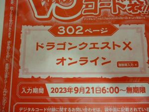 ドラゴンクエストⅩ オンライン Vジャンプ11月特大号デジタルコード 23年9月２1日～無期限