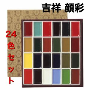 吉祥　顔彩24色セット 水彩絵の具　顔料　顔彩　日本画材　絵手紙　水墨画　送料無料　新品未使用品