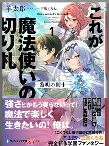 ※即決あり ファンタジア文庫【 これが魔法使いの切り札 1.黎明の剣士 】 羊太郎 三嶋くろね 定価770円 2023年11月17日発売