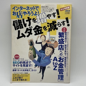 インターネットでお店やろうよ！ 儲けを増やす！ムダ金を減らす！ 完全保存版 アスキー -r038-