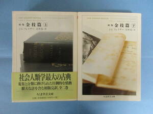 初版 金枝篇　上下巻セット　J・G・フレイザー　吉川信／訳　ちくま学芸文庫