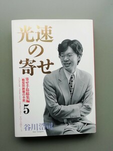 光速の寄せ5　谷川浩司