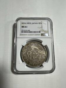 日本古銭/近代銭/古金銀　明治26年1円銀貨NGC MS61 輝いてる^_^本物保証 希少品 未使用 その他も色々出品中で見てやってください26