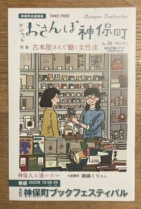 【非売品】ふらっとおさんぽ神保町 No.36【新品】古本屋で働く女性達 2023年10月1日号 タウンガイド 雑誌 バックナンバー【配布終了品】