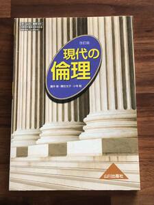 ★新品 送料無料★『現代の倫理 』倫理309★山川出版社★文部科学省検定済教科書 高等学校 公民科用 【令和3(2021)年度版】