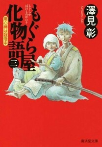 もぐら屋化物語(三) 用心棒は就活中 廣済堂文庫１６０２ ／澤見彰(著者)