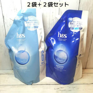 【新品・即決・送料込】 h&s モイスチャー シャンプー コンディショナー 詰め替え用 超特大 4袋 セット ｜ 補償 追跡 匿名便 送料無料