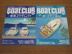BoatCLUB ボート倶楽部 2023年9・11月号 寄港どうでしょう？／ボートでごはん！　ガリア750ハードトップ　C26　ボート購入術