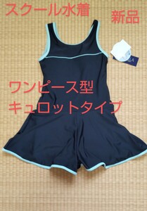 サイズ160 スクール水着 ワンピース型 キュロットタイプ 女児 スイムウェア 新品 未使用品