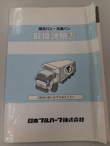 LP02-1147【宮城県仙台市発】取扱説明書　日本フルハーフ　保存バン・冷凍バン (中古)