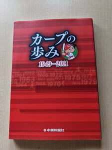 カープの歩み 1949‐2011 /中国新聞社/O4206/広島カープ