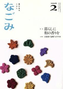 なごみ(２　２０１９) 月刊誌／淡交社