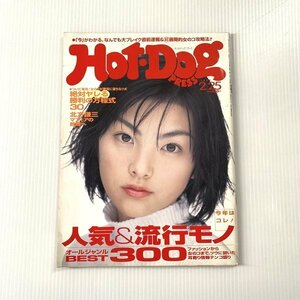 Hot-Dog PRESS ホットドッグ プレス 1999年2月25日号 ファッション誌 人気&流行モノ オールジャンルBEST300