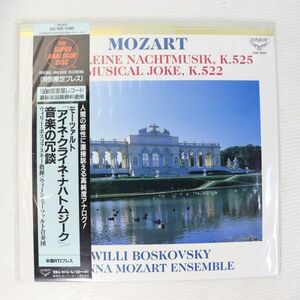 Y04/LP/未開封/180g超重量盤/ボスコフスキー指揮/ウィーン・モーツァルト合唱団/モーツァルト アイネ・クライネ・ナハトムジーク/KIJC9226