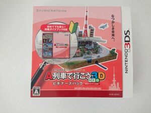 【送料￥230】 ニンテンドー3DS専用ソフト「3DS A列車で行こう」【動作確認済】