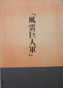 日本テレビ★「東京読売巨人軍６０周年記念企画　風雲巨人軍」