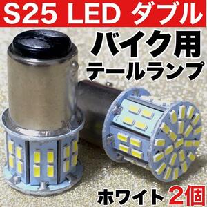 S25 ダブル LED バイク スクーター テールランプ 12V ホワイト 2個セット