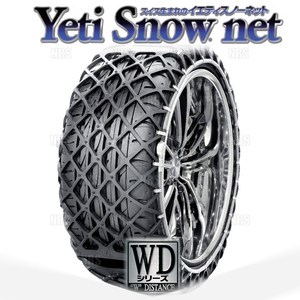 Yeti イエティ Snow net スノーネット (WDシリーズ) 225/55-17 (225/55R17) ワンタッチ/非金属チェーン/ラバーネット (4289WD