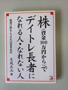 【即決】株でデイトレ長者になれる人・なれない人　★　送料　￥１８０