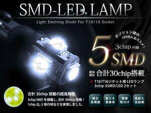 マツダ BM系 アクセラ ポジションランプ T10 3chipSMD/LED 30発