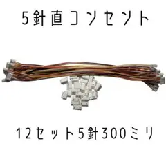 12セット 5針 300ミリ 5針直コンセント コンセント コネクタ