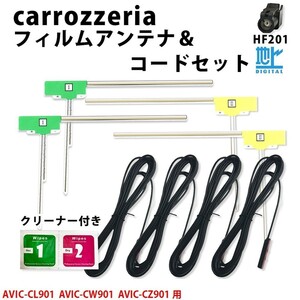 カロッツェリア AVIC-CL901 AVIC-CW901 AVIC-CZ901 用 HF201 TYPE5 アンテナ コード L型 フィルム 4本 4CH セット クリーナー