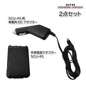 スタンダードホライゾン SCU-45U（旧SCU-45）SR730/SR740用 外部電源アダプター SDD-15 車載用DCアダプター 2点セット