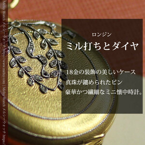 ミル打ちとダイヤの美しい装飾 ロンジンの18金無垢アンティーク懐中時計 【1909年製】真珠ピン付き