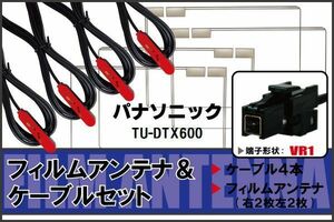 フィルムアンテナ ケーブル セット パナソニック Panasonic 用 TU-DTX600 対応 地デジ ワンセグ フルセグ 高感度 ナビ VR1 端子