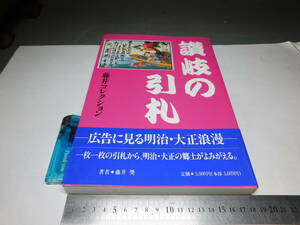 岡黒　稀少　初だし品　讃岐の引札　藤井コレクション　美品　売り切りF