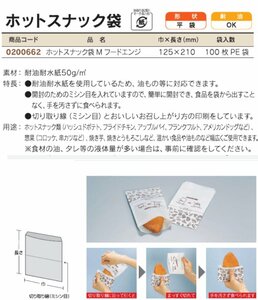 特価品　耐油袋　ホットスナック袋　M　フードエンジ　100枚　福助工業