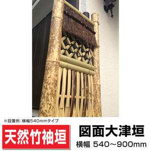 袖垣 図面大津垣 W(幅)750ｍｍH(高さ)1700ｍｍ 和 国産天然竹 送料無料