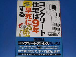 署名サイン本★コンクリート住宅は 9年早死に する★いますぐ“木装リフォーム”して健康を取り戻そう★船瀬俊介★リヨン社★絶版★