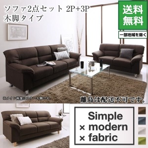 シンプルモダンシリーズ FABRIC ファブリック ソファ 2点セット 木脚タイプ 2P+3P ブルーグレー