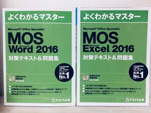 よくわかるマスター MOS Word 2016・Excel 2016 対策テキスト＆問題集(FOM出版) CD-ROM付き!!